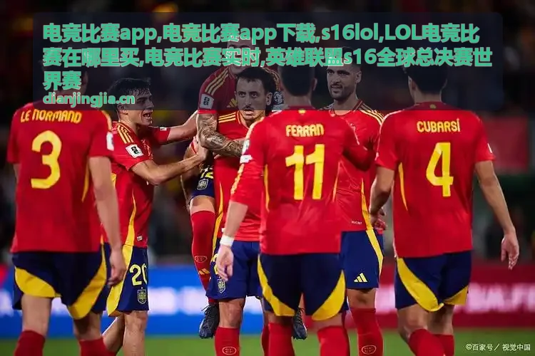 电竞比赛实时战况与s16lol赛果关注配图
